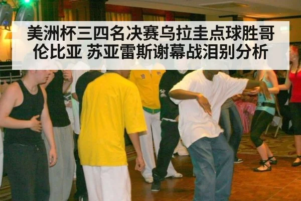 美洲杯三四名决赛乌拉圭点球胜哥伦比亚 苏亚雷斯谢幕战泪别分析