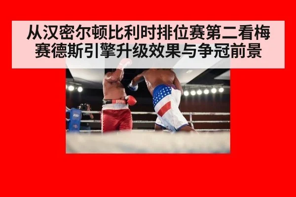 从汉密尔顿比利时排位赛第二看梅赛德斯引擎升级效果与争冠前景