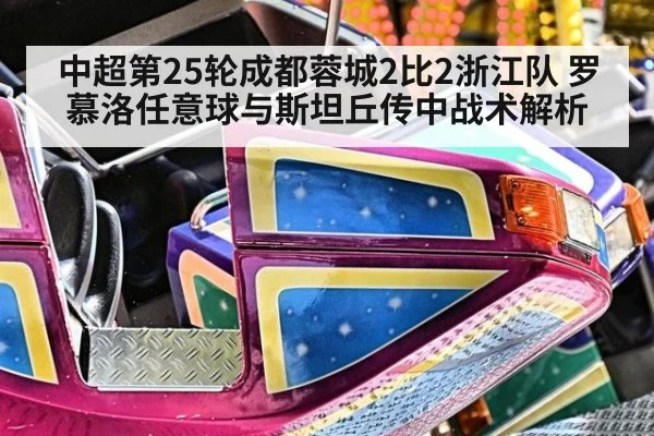 中超第25轮成都蓉城2比2浙江队 罗慕洛任意球与斯坦丘传中战术解析