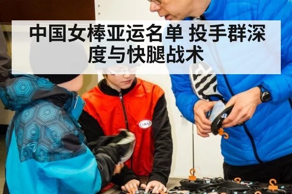 中国女棒亚运名单 投手群深度与快腿战术