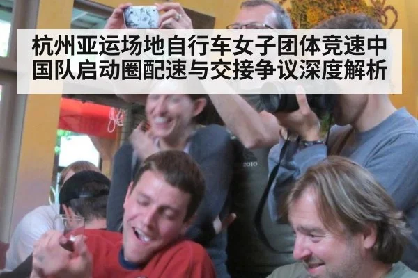 杭州亚运场地自行车女子团体竞速中国队启动圈配速与交接争议深度解析