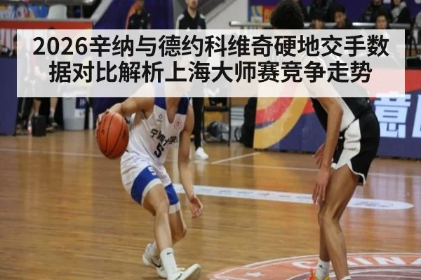 2026辛纳与德约科维奇硬地交手数据对比解析上海大师赛竞争走势