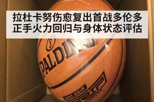 拉杜卡努伤愈复出首战多伦多 正手火力回归与身体状态评估