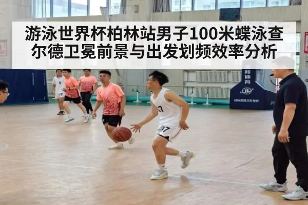 游泳世界杯柏林站男子100米蝶泳查尔德卫冕前景与出发划频效率分析