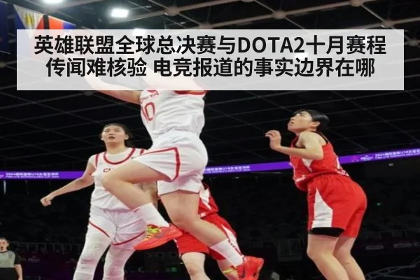 英雄联盟全球总决赛与DOTA2十月赛程传闻难核验 电竞报道的事实边界在哪