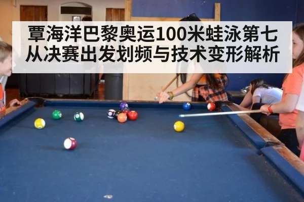 覃海洋巴黎奥运100米蛙泳第七 从决赛出发划频与技术变形解析
